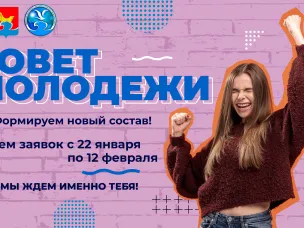 Вступай в Совет молодежи